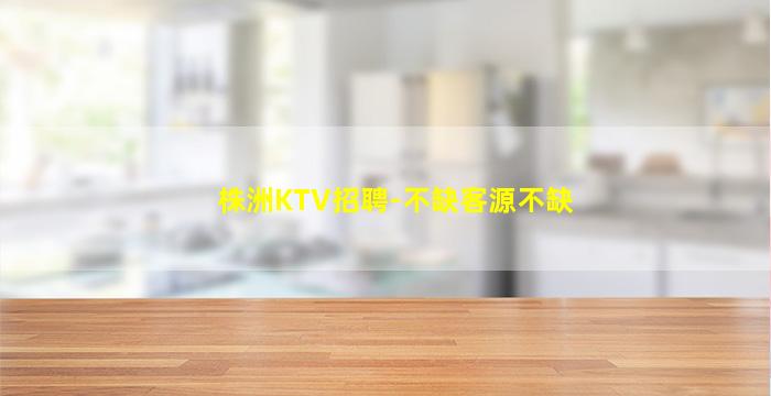 阳江KTV招聘